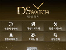 Tablet Screenshot of dswatch.com